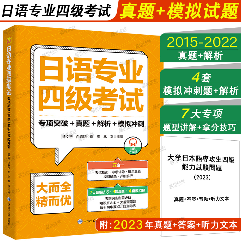 日语专业四级考试真题