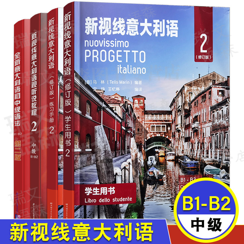 视线意大利语学生用书教材