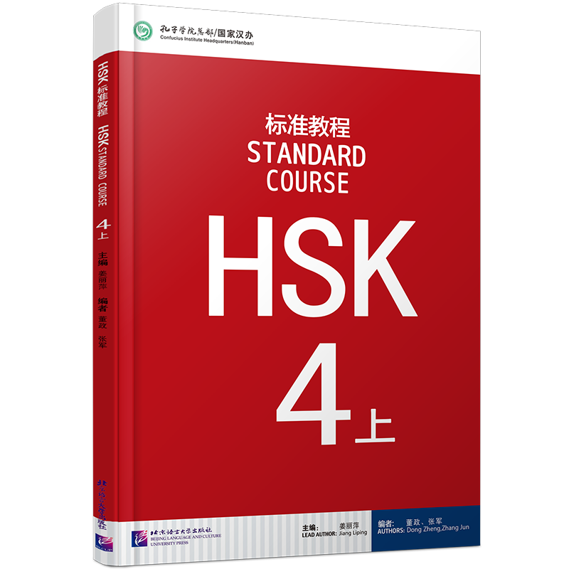 北语/HSK标准教程4上课本