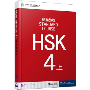 正版/HSK标准教程4上课本hsk standard course 4 Textbook 姜丽萍 新汉语水平考试四级CEF.B2 国际中文教育中文水平等级标准中级4