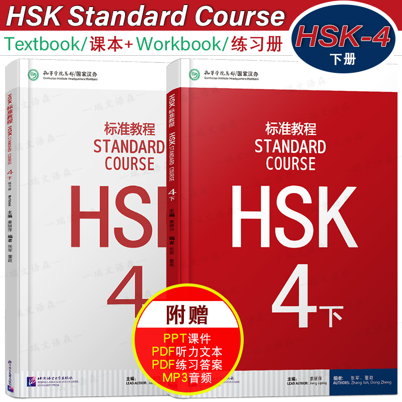 HSK标准教程4下课本+练习册