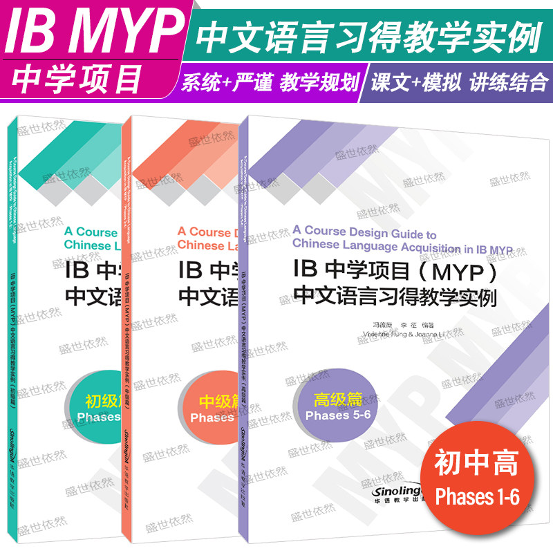 IB 中学项目(MYP)中文语言习得教学实例 初级篇+中级篇+高级篇 国际文凭课程教学设计案例 教师教学规划 课堂教学 华语教学出版社