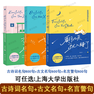 可任选|古文名句600句+古诗词名句600句+名言警句600句 翻几页就入睡了 看几页就到站了 读几页就开心了 傅玉芳编 上海大学出版社