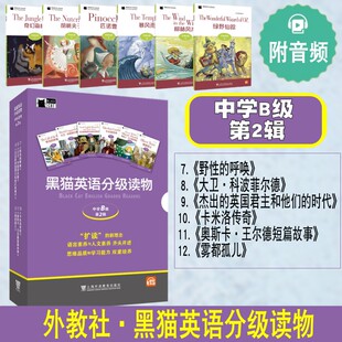 第2辑 中学B级 附音频 中学生英语学习课外分级阅读书籍 高中英语 外教社 初一初二初三英语阅读故事书 黑猫英语分级读物阅读