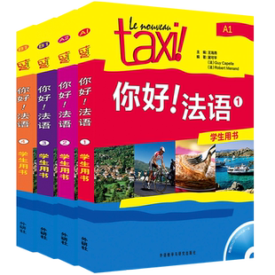 Taxi你好法语1234学生用书A1A2B1(共4本附音频)/大学法语自学教程/法语初学零基础入门教材/走遍法国法语词汇语法考试全攻略