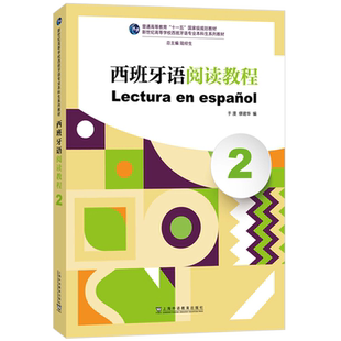西班牙语阅读教程2第二册学生用书课本 陆经生总主编 新世纪高等学校西班牙语专业本科生系列教材 大学西班牙语阅读教材