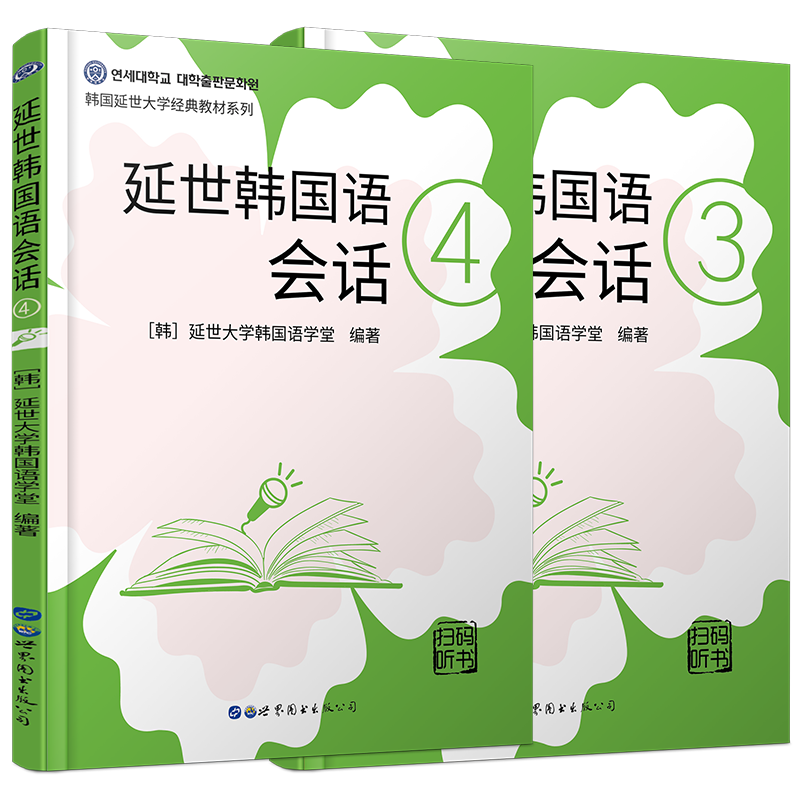 延世韩国语会话3+延世韩国语会话4(附音频+听力原文+中文翻译) 韩语会话教材 中级韩语会话练习册延世大学韩国语教材系列会话用书