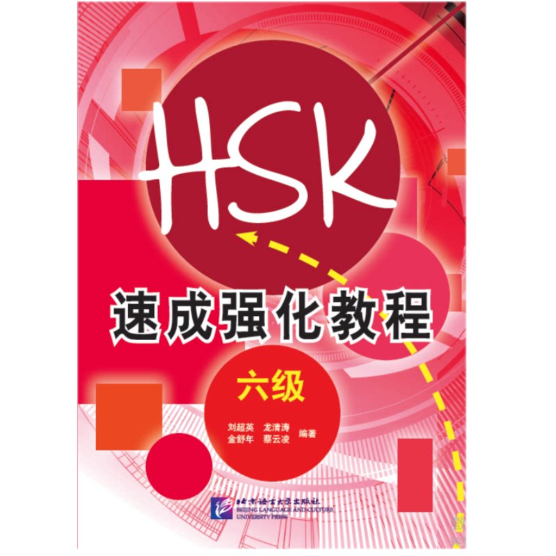 正版 HSK速成强化教程 六级(含MP3音频)刘超英 HSK考前应试指导 HSK短期强化训练教程 9787561935545 北京语言大学出版社