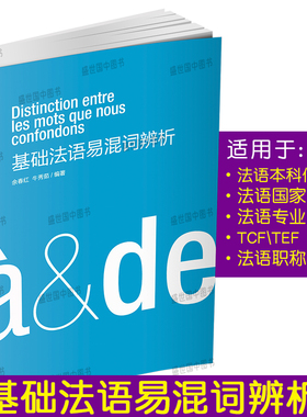 正版/基础法语易混词辨析TCF TEF大学法语四级法语专业四级词汇详解 法语易混词100 你好法语单词手册法语专四专八核心词汇解析