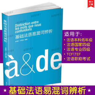 法语易混词100 TEF大学法语四级法语专业四级词汇详解 你好法语单词手册法语专四专八核心词汇解析 基础法语易混词辨析TCF 正版