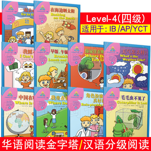华语阅读金字塔 4四级(共10册)青少年中文读物/拼音注释/对外汉语阅读中英对照版/YCT HSK IGCSE中文考试中小学生汉语阅读读物