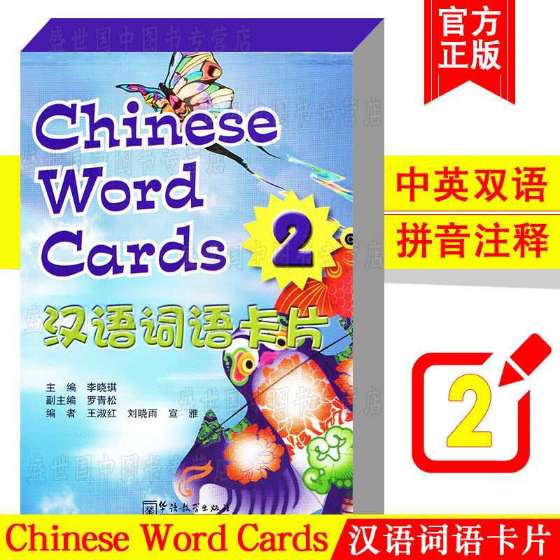 汉语词语卡片2(英文注释+拼音注释)Chinese word cards 2 含113个生词 李晓琪编 对外汉语生字与词语卡片 华语教学出版社