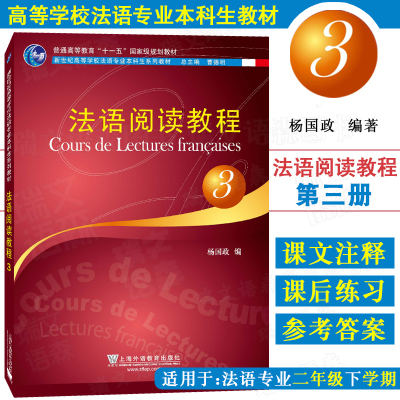 法语阅读教程 3第三册 学生用书  上海外语教育出版社 新世纪高等学校法语专业本科生 大学法语阅读教材 法语专业二年级下学期适用