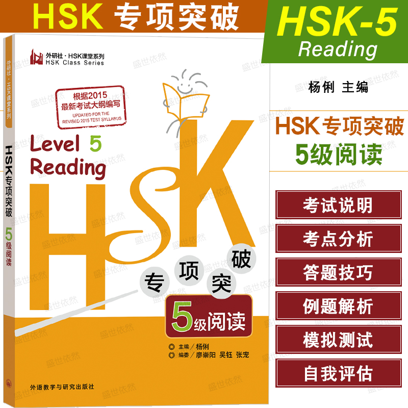 外研社HSK专项突破5级阅读