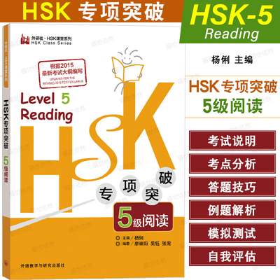 外研社HSK专项突破5级阅读