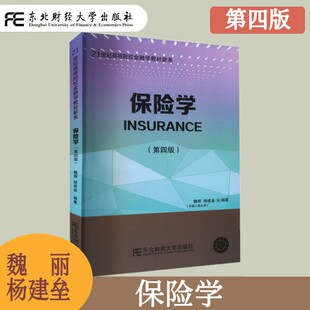 保险学 第四版第4版 魏丽 高等院校金融学教材新系 金融学科专业基础课 保险的风险基础 保险的产生与发展 东北财经大学出版社