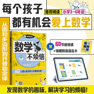 数学不烦恼 从圆和多边形到开普勒定律 附视频 3-6年级数学思维训练 多边形 圆形 扇形等数学知识并延伸到开普勒的行星运行定律