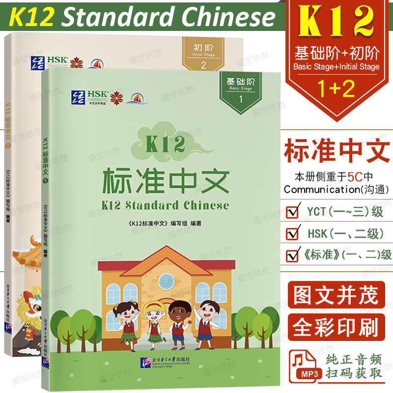 正版|K12标准中文1基础阶+2初阶(附音频)K12 Standard Chinese国际中文分级教材初等一二级YCT1-3对外汉语国际学校小学中文课本