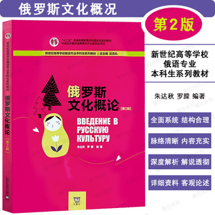 俄罗斯文化概论 第二版第2版 新世纪高等学校俄语专业本科生系列教材 朱达秋 罗朦 俄罗斯文化教材 中俄文化交流互鉴 外教社