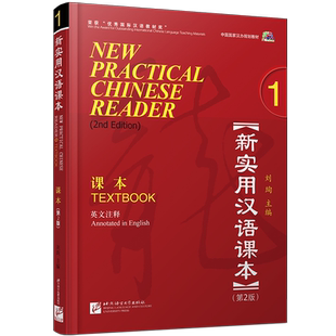 赠教案+课件 新实用汉语课本1学生用书textbook(附音频)第2版(英文注释)刘珣/零基础hsk标准教程外国人学汉语
