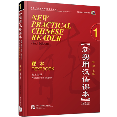 赠教案+课件 新实用汉语课本1学生用书textbook(附音频)第2版(英文注释)刘珣/零基础hsk标准教程外国人学汉语