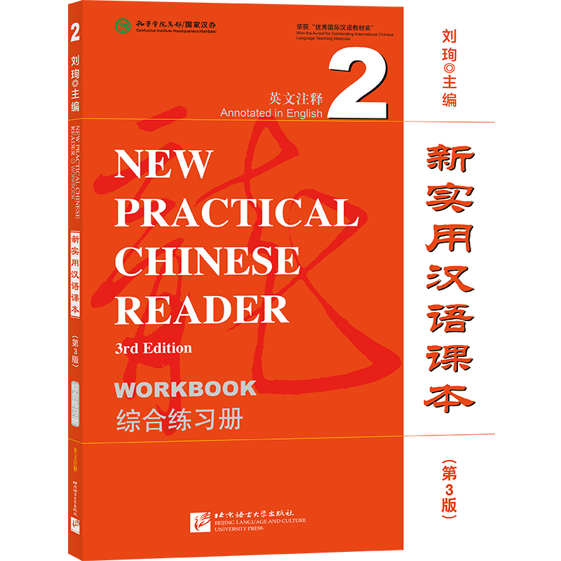 新实用汉语课本第3版英文注释综合练习册2(附音频)刘珣语音词汇句型汉字练习听说读写技能训练北京语言大学出版社-封面