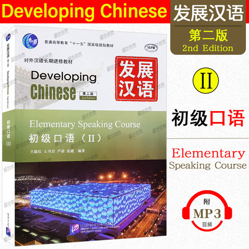 赠PDF版答案/正版/发展汉语初级口语2(第二版)/对外汉语长期进修教材/Developing Chinese Elementary Speaking Course - 封面