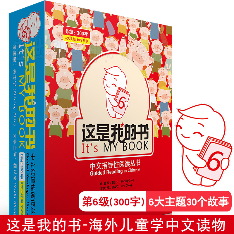 正版/这是我的书-中文指导性阅读丛书(第6级)/秦志宁/参照YCT小学华文ACTFL语言阅读标准/北美儿童学习汉语阅读教程/外国人学汉语_虎窝淘