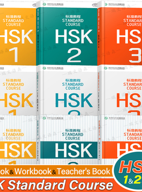 赠答案+课件/HSK标准教程123课本+教师用书+练习册(9本)国际中文教育中文水平等级标准初级HSK Stndard Course HSK新汉语水平考试