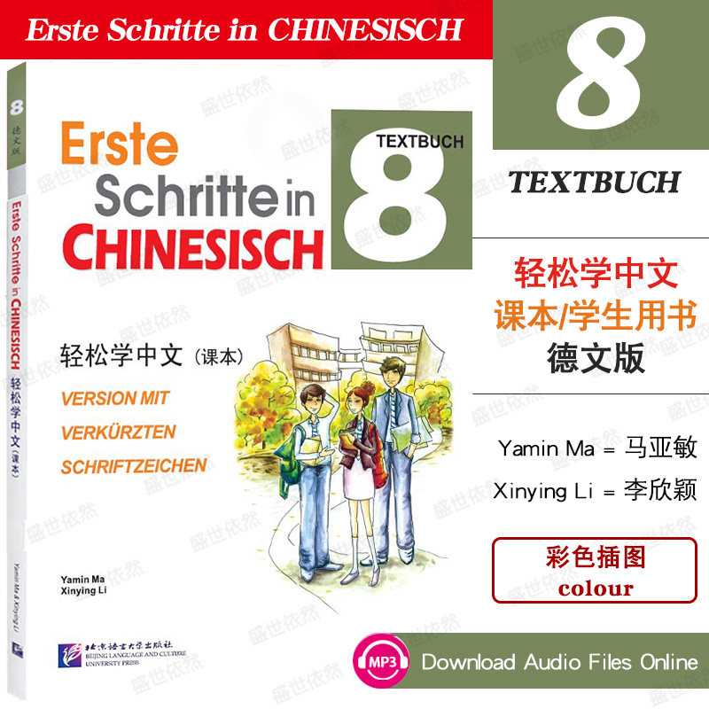 轻松学中文(德文版)课本8