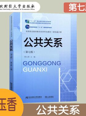 公共关系第七版东北财经