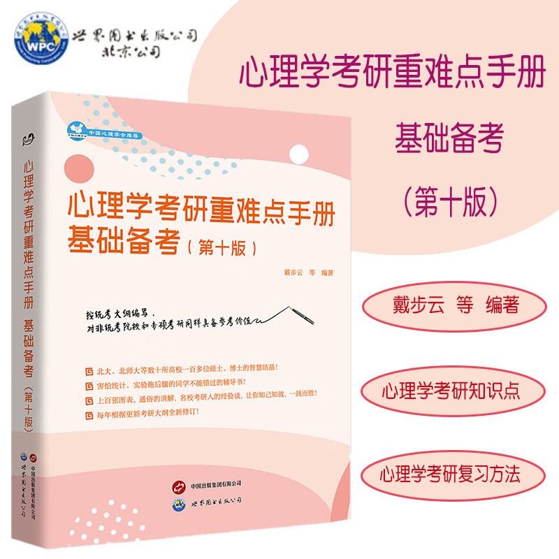 心里学考研重难点手册基础备考 第十10版 戴步云 考试大纲知识点 基础整理 重点和难点 详解考纲考点 考研复习方法