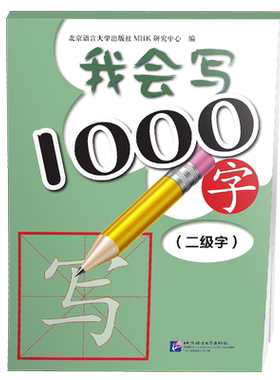 现货正版/我会写1000字/MHK2级习字帖/HSK标准教程同步字帖/中国少数民族汉语水平等级考试二级同步字帖/汉字描红临摹摹帖默写