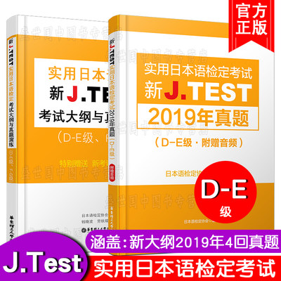 现货正版 J.test2019年真题集D-E级+考试大纲与真题演练(共2本)新实用日本语检定考试2019年真题套题 jtest考试d-e级历年真题练习