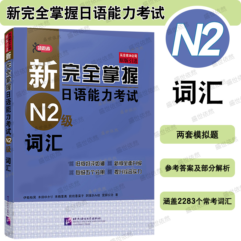 北语新日语能力考试N2级词汇