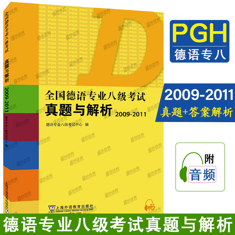 全国德语专业八级考试真题与解析图片
