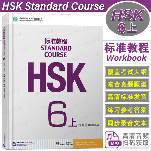 HSK标准教程6上练习册