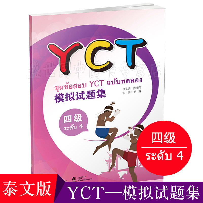 YCT模拟试题集(四级)(泰文版)附APP学习软件+音频/姜丽萍/国际汉语能力标准化考试教程/中小学汉语4级水平测试/少儿汉语自测及模拟