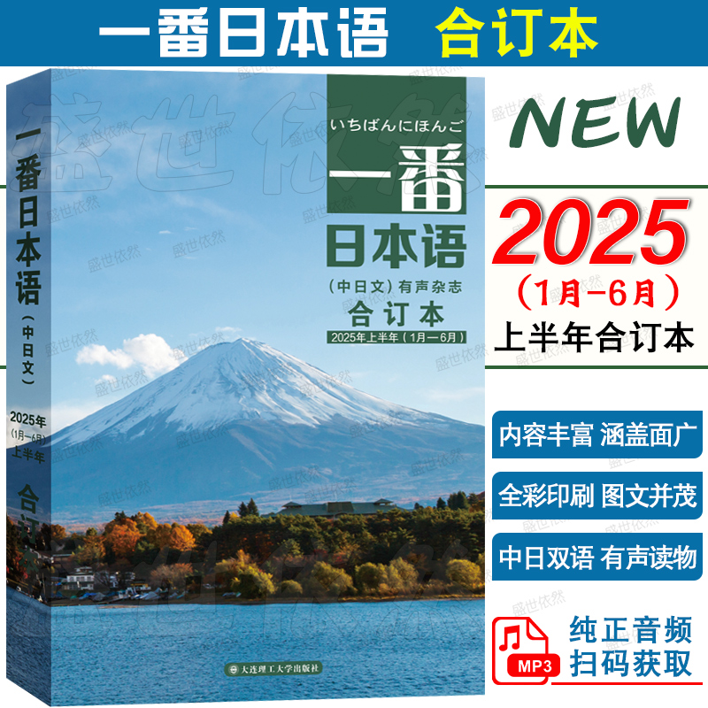 2025年新刊|现货速发一番日本语2025年上半年合订本2024年下半年合订本(附音频) 中日双语杂志NHK日语听力口语日汉汉日阅读期刊