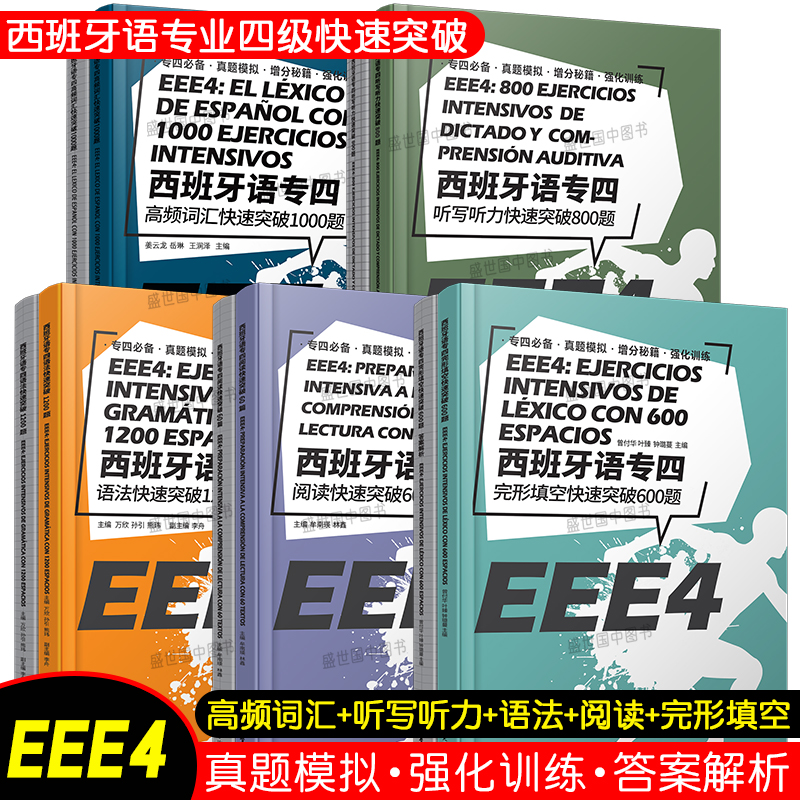 西班牙语专四快速突破完形填空600题+语法1200题+阅读60篇+高频词汇1000题+听写听力800题(共5册)EEE4 DELE SIELE现代西班牙语专4