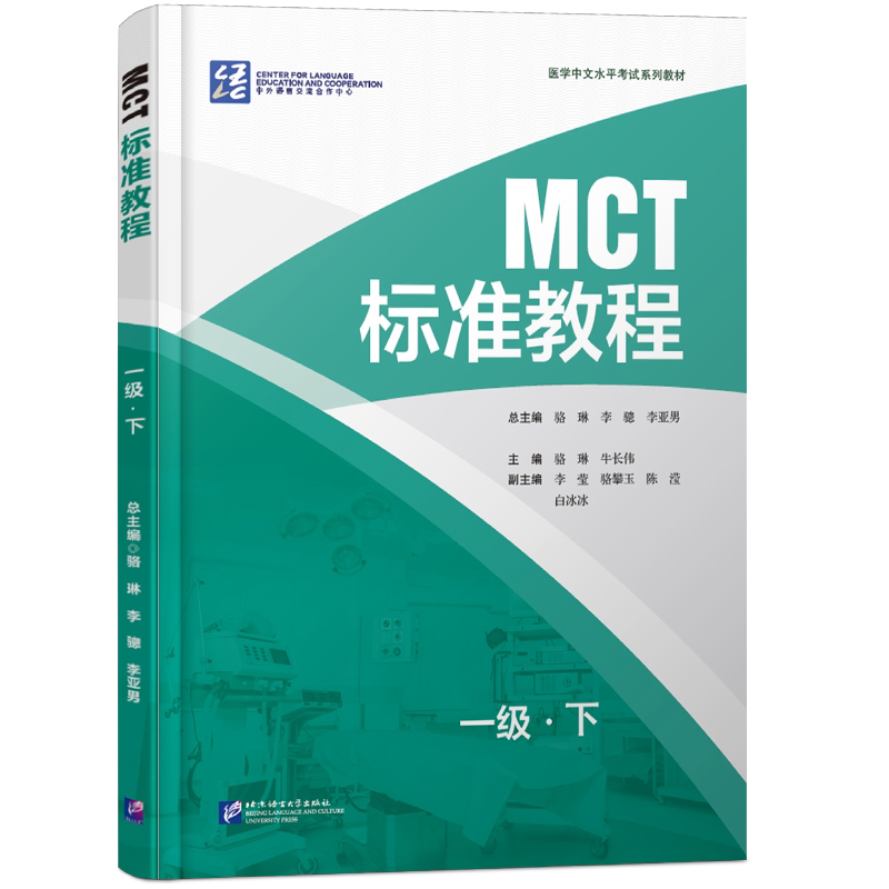 正版|MCT标准教程一级下(附音频+听力文本+参考答案)医学中文水平考试教材MCT Standard Course 1B医学专业来华留学生教程