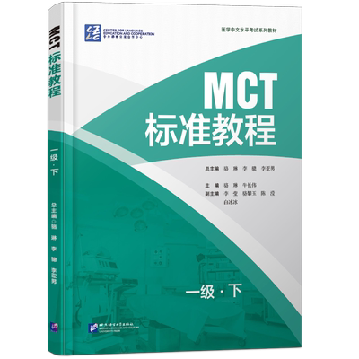 正版|MCT标准教程一级下(附音频+听力文本+参考答案)医学中文水平考试教材MCT Standard Course 1B医学专业来华留学生教程