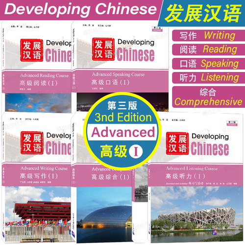 北语社发展汉语高级1第3版