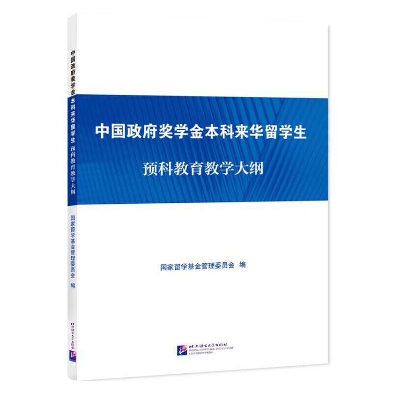本科来华留学生预科教育教学大纲