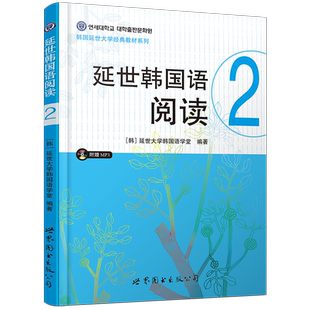 延世韩国语阅读2(附音频)韩语学习教材 韩语阅读 韩语入门零基础自学 学韩语的书籍 初级韩语阅读阅读 延世大学韩国语阅读初级教程