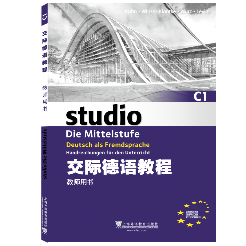 上海外语教育出版社 大学德语教材 欧标德语歌德学院德福考试留学德国