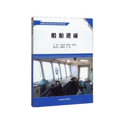 船舶避碰 海港引航员适任培训系列教材 国际海上避碰规则概述 附海港引航员适任培训大纲2019版 大连海事大学出版社