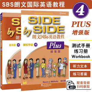 朗文国际英语教程 练习册+测试手册 第4册第四册(附音频) 增强版 sbs英语书 side by side 4 听说读写技能练习 上海外语教育出版社