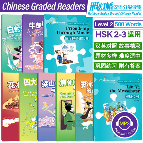 彩虹桥汉语分级读物2级