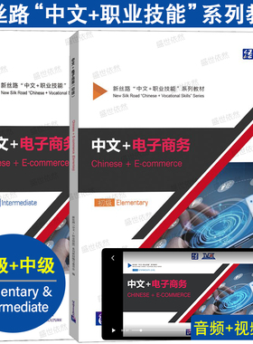 正版|中文+电子商务Chinese+E-commerce初级+中级(附音频+视频+练习答案)新丝路中文职业技能教材 零基础来华职业技能进修生教材